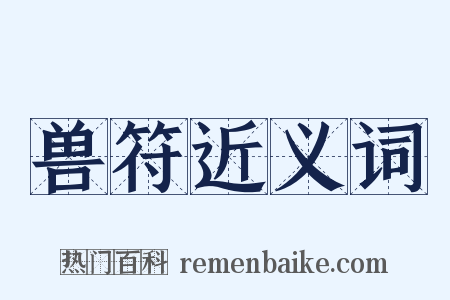 兽符近义词是什么意思的图片